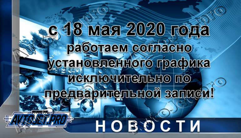 С 18 мая 2020 года работаем согласно установленного графика!