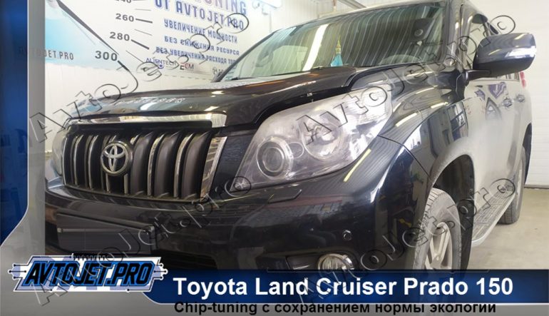 Chip-tuning автомобиля Toyota Land Cruiser Prado 150