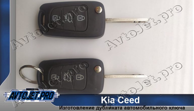 Изготовление дубликата ключа для Kia Ceed