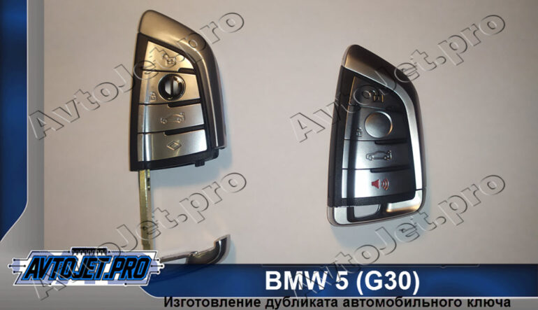 Изготовление дубликата ключа для BMW-5 (G30)