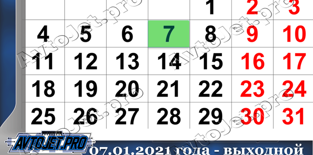 Выходной 07 января 2021 года