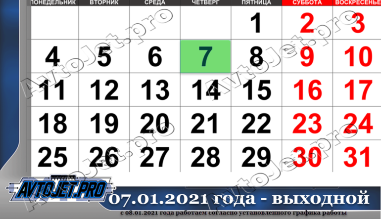 Выходной 07 января 2021 года