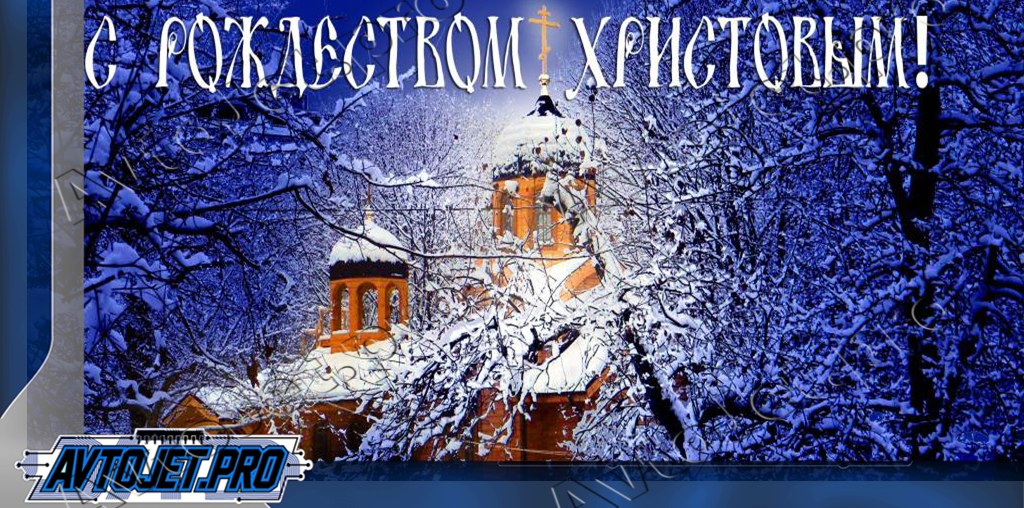 С Рождеством Христовым!
