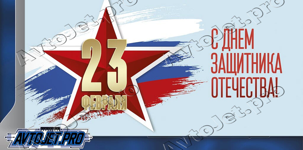 С Днем Защитника Отечества!
