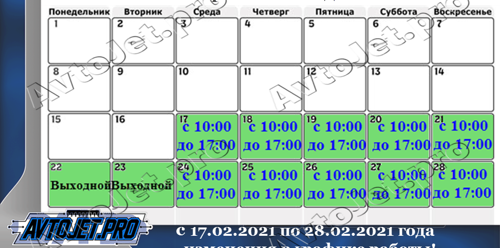Измененный график работы на февраль 2021