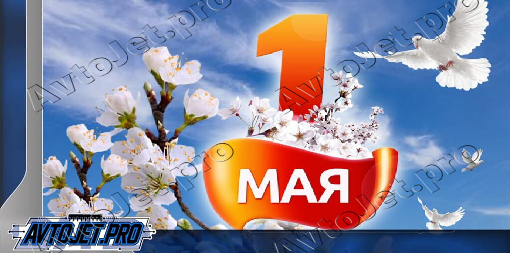 С 1 мая!