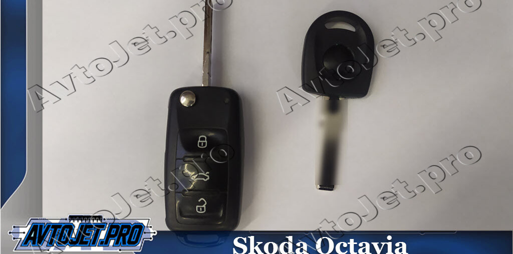 Изготовление дубликата ключа для Skoda Octavia