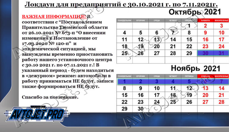 Локдаун для предприятий с 30 октября 2021 года по 07 ноября 2021 года