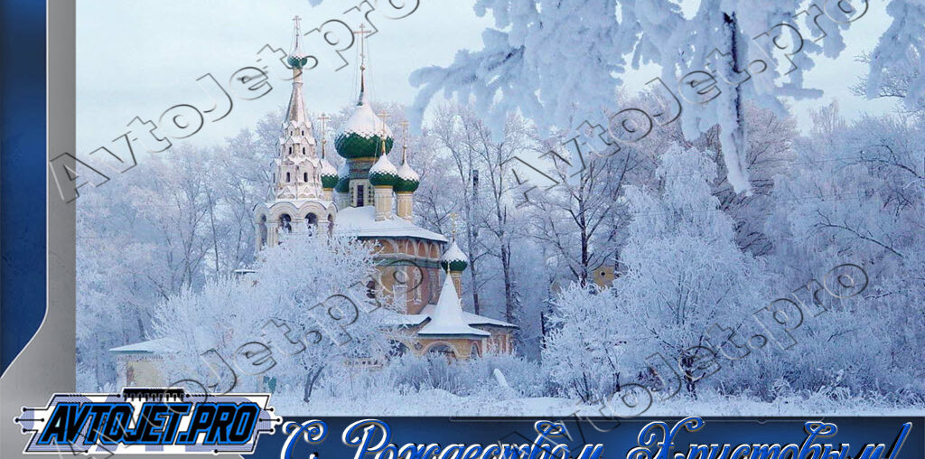 С Рождеством Христовым!