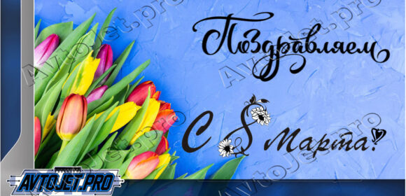 С 8 марта!