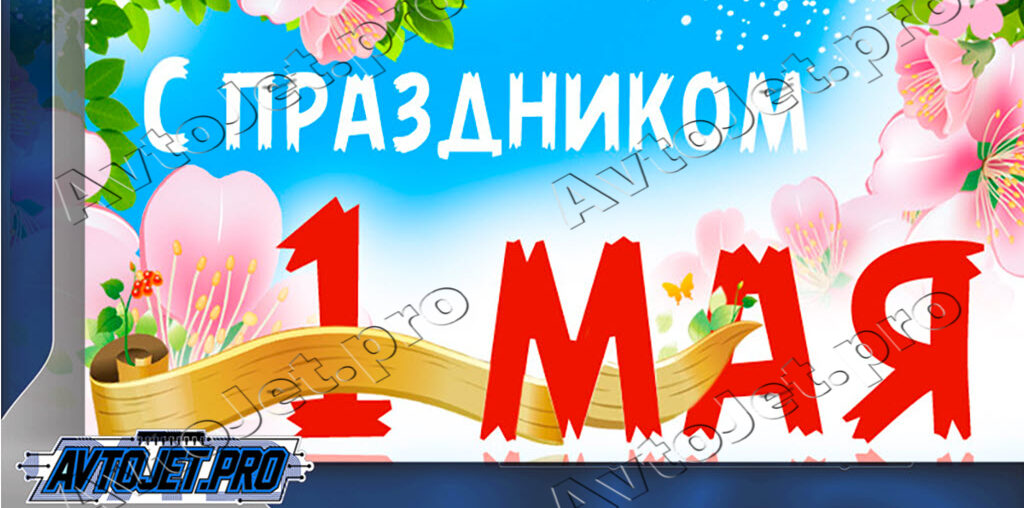 С 1 мая!