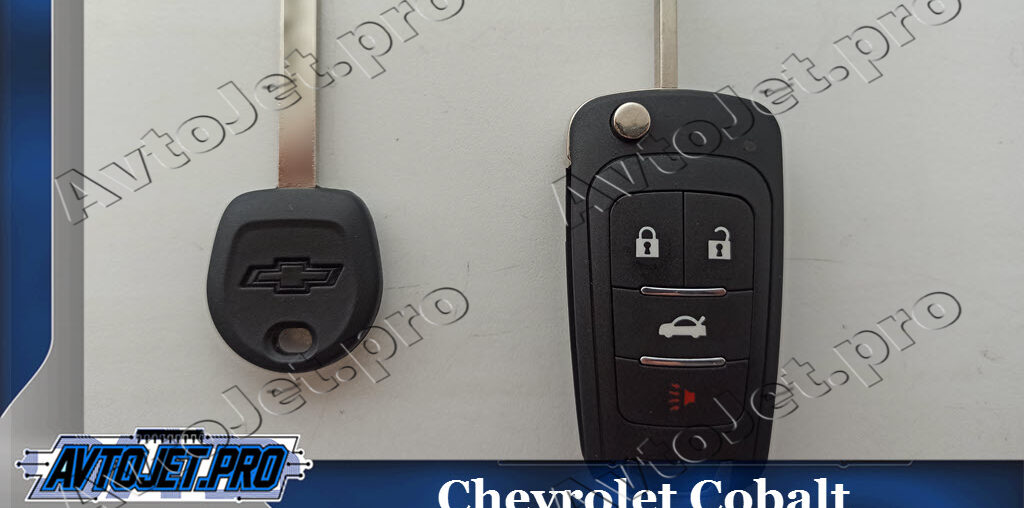 Изготовление дубликата ключа для Chevrolet Cobalt