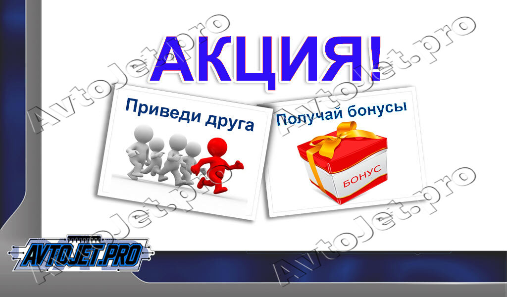 Акция от AvtoJet.pro: «Приведи друга»!
