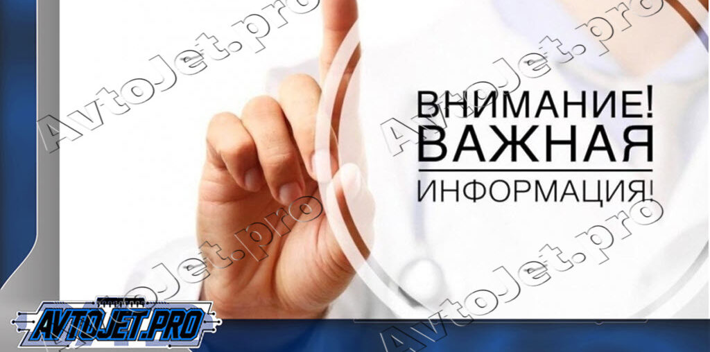 Важная информация!