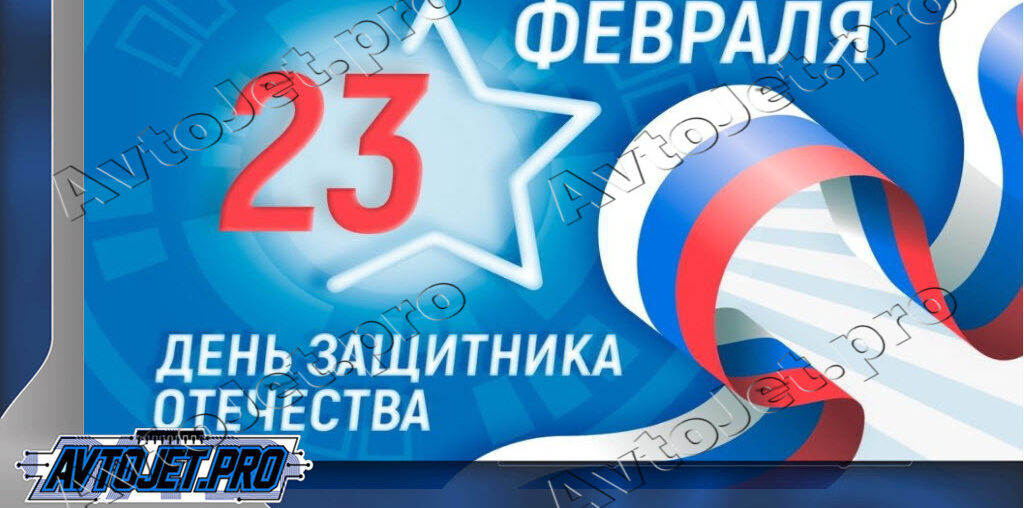 С Днем защитника отечества