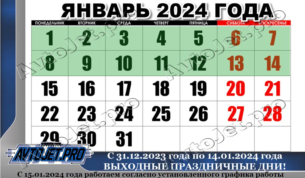 Выходные и праздничные дни в январе 2024 года