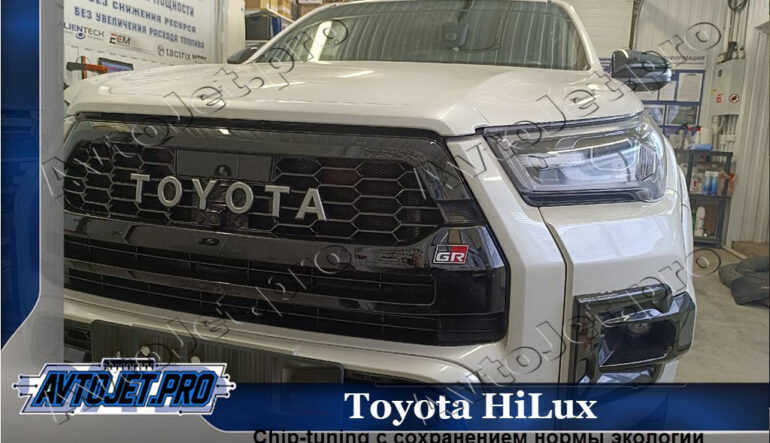 Chip-tuning автомобиля Toyota HiLux