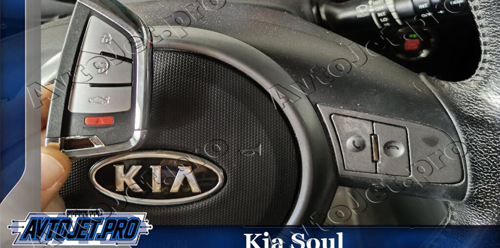 Изготовление дубликата ключа для Kia Soul