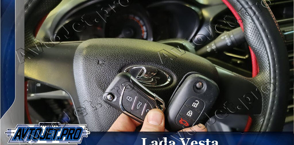 Изготовление дубликата ключа для Lada Vesta