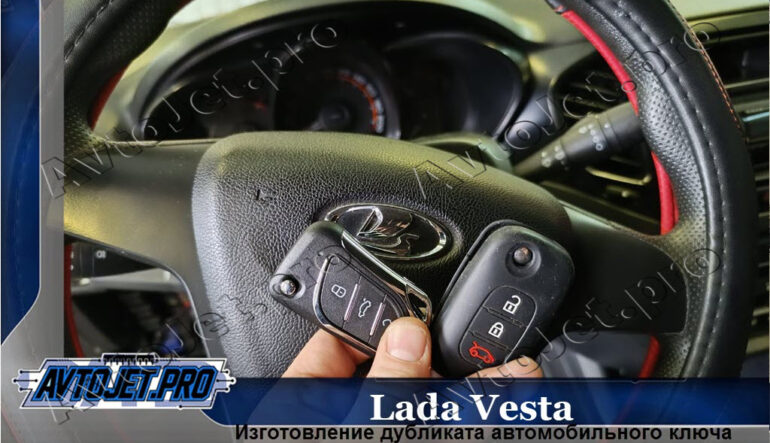 Изготовление дубликата ключа для Lada Vesta