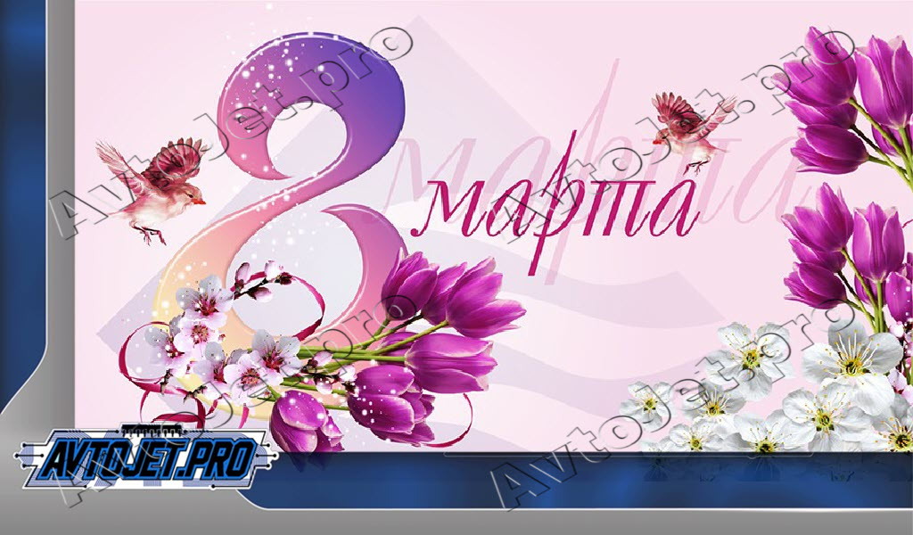 С 8 марта!