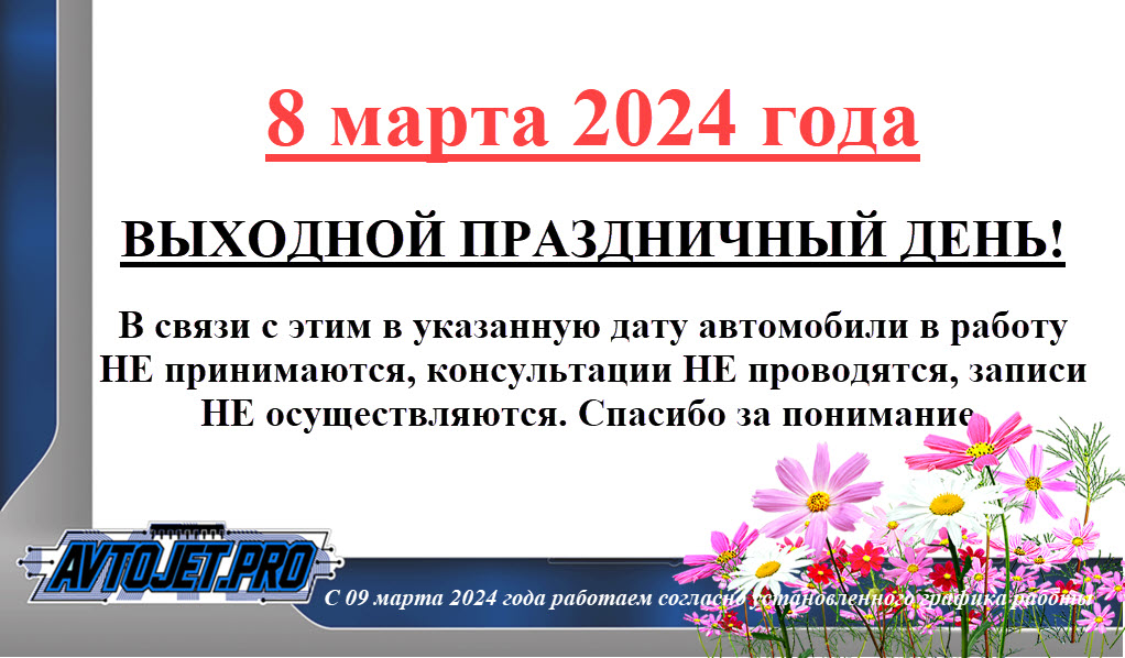 Выходные и праздничные дни в марте 2024 года