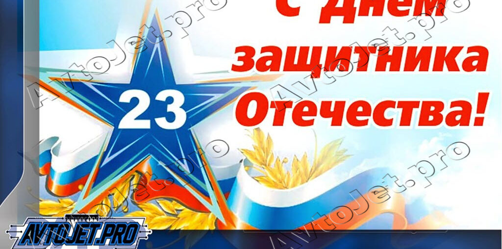 С Днем защитника отечества