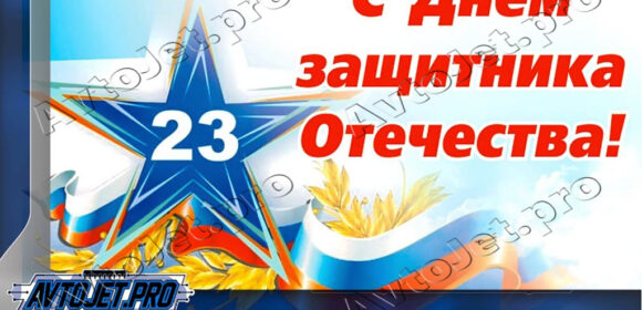 С Днем защитника отечества