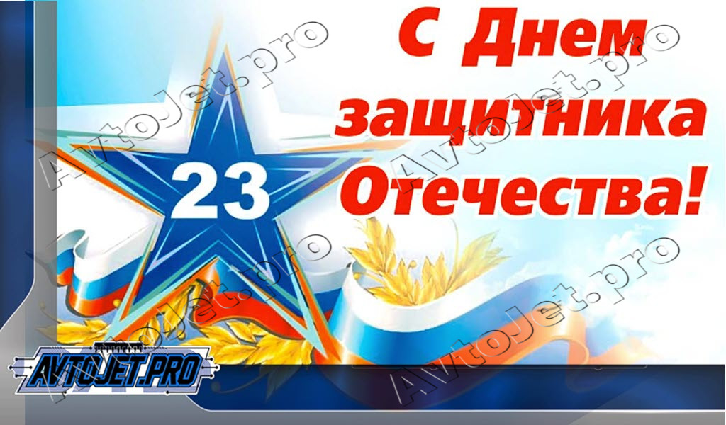 С Днем защитника отечества
