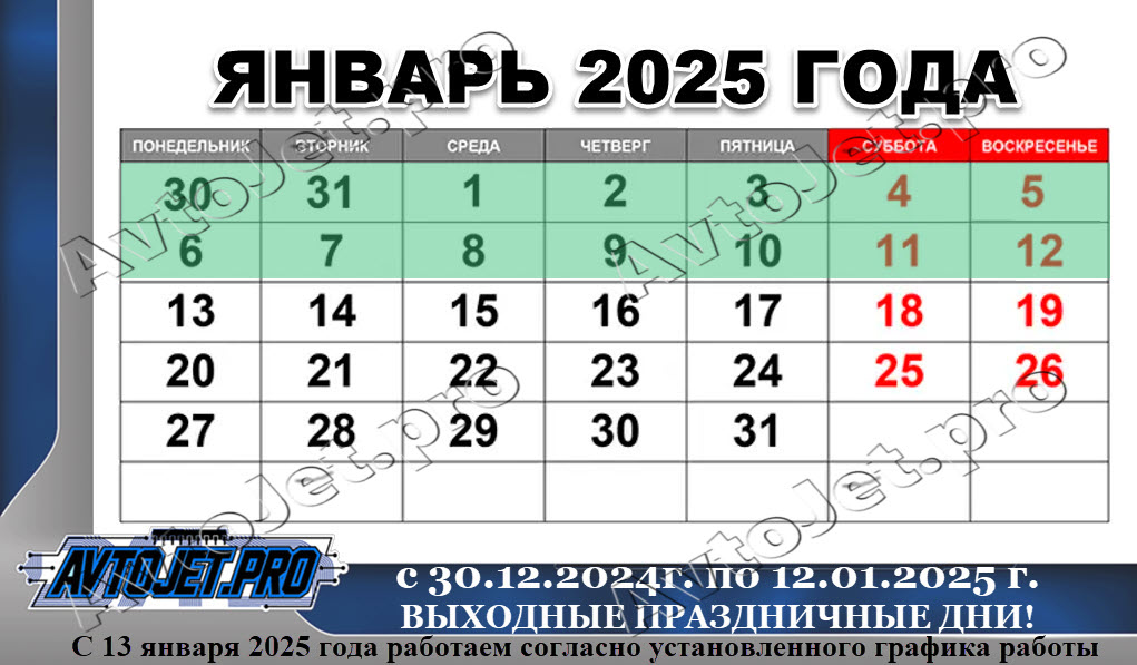 Выходные и праздничные дни в январе 2025 года
