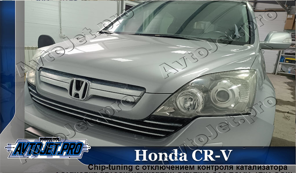 Chip-tuning_Honda CR-V_AvtoJet.pro