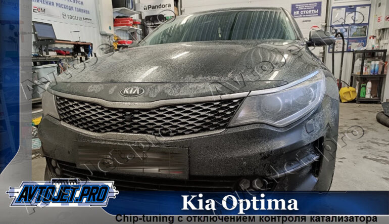 Chip-tuning автомобиля Kia Optima