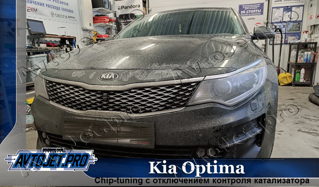 Chip-tuning_Kia Optima_AvtoJet.pro