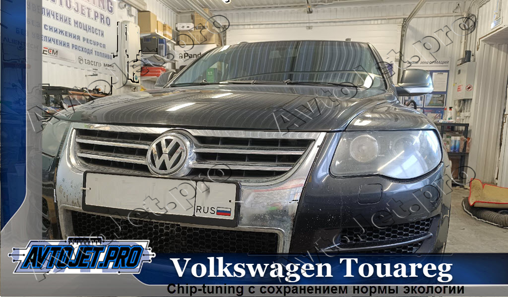 Chip-tuning_Volkswagen Touareg_AvtoJet.pro