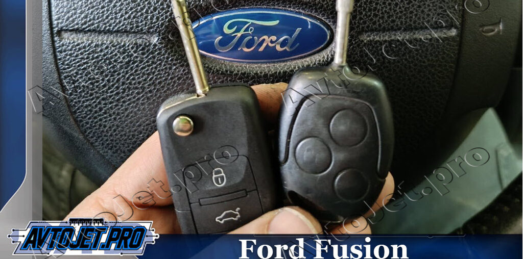 Изготовление дубликата ключа для Ford Fusion