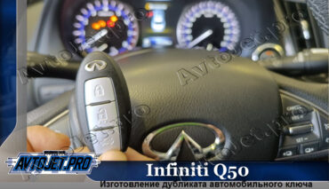 Изготовление дубликата ключа с радиоканалом для Infiniti Q50