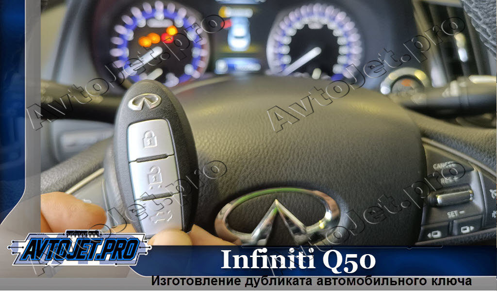 Izgotovlenie dublikata kliucha_Infiniti Q50_AvtoJet.pro