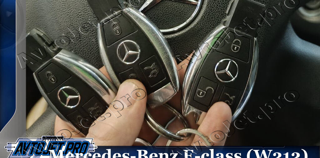 Изготовление дубликата ключа для Mercedes-Benz E-class (W212)