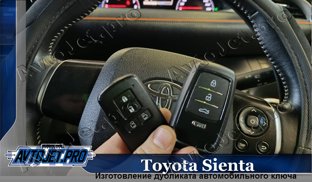 Izgotovlenie dublikata kliucha_Toyota Sienta_AvtoJet.pro