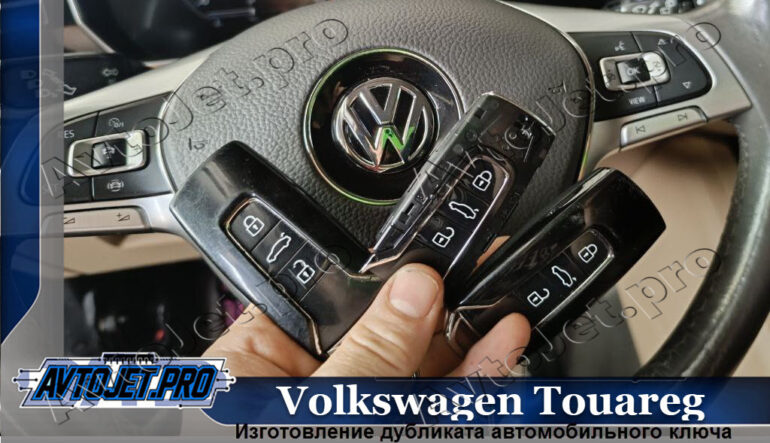 Изготовление дубликата ключа для Volkswagen Touareg