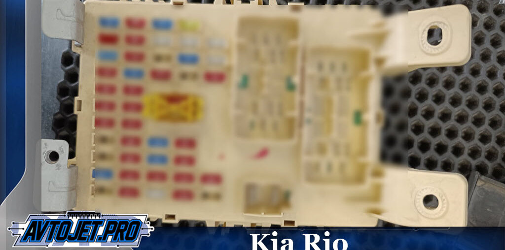 Ремонт блока ВСМ на Kia Rio