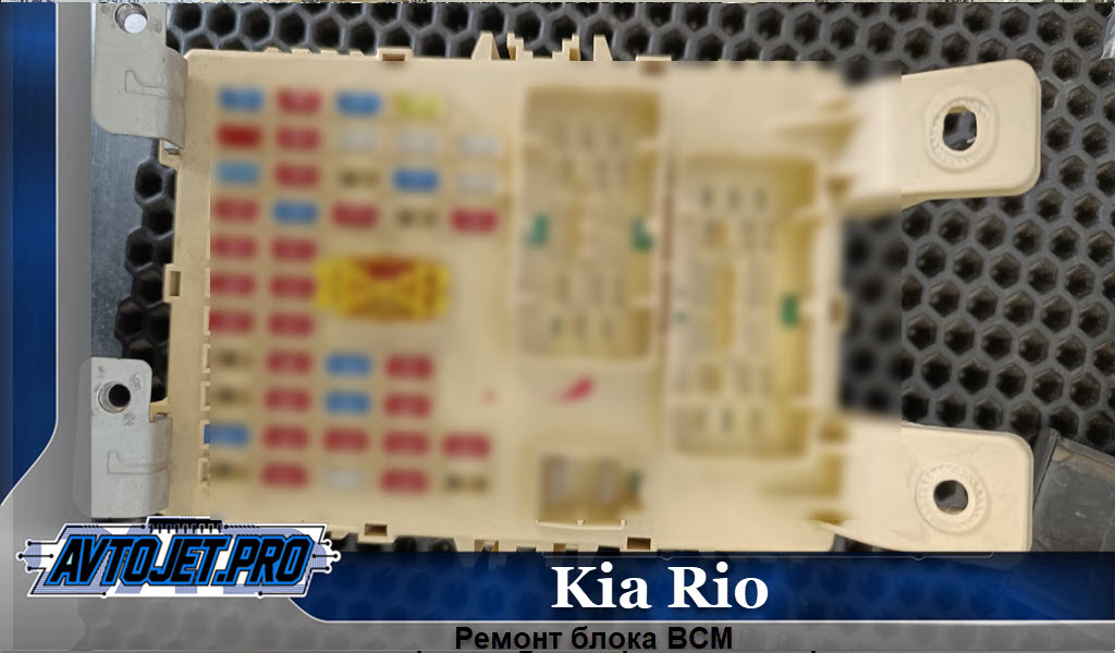 Remont bloka BCM_Kia Rio_AvtoJet.pro