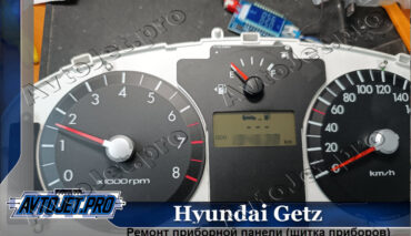 Ремонт щитка приборов  на Hyundai Getz