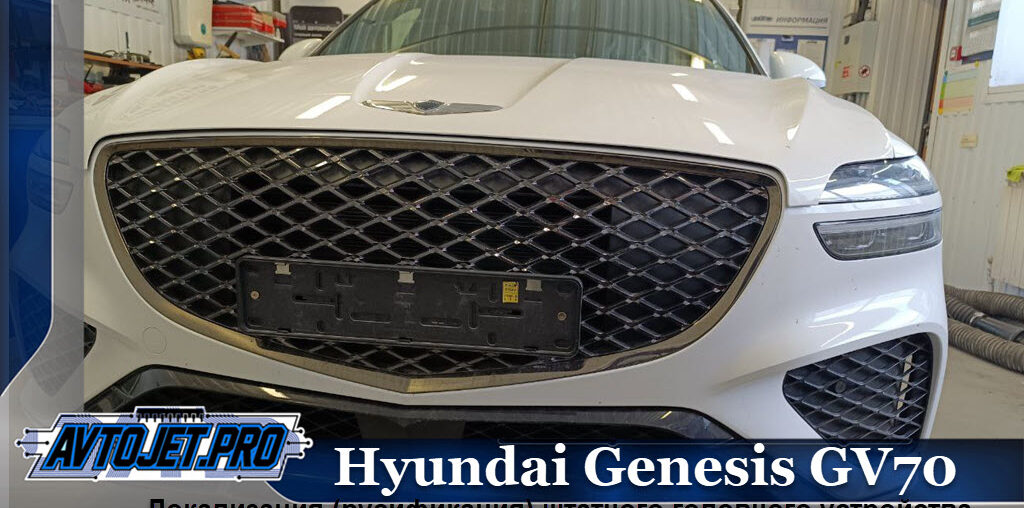 Русификация автомобиля Hyundai Genesis GV70