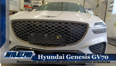 Русификация автомобиля Hyundai Genesis GV70