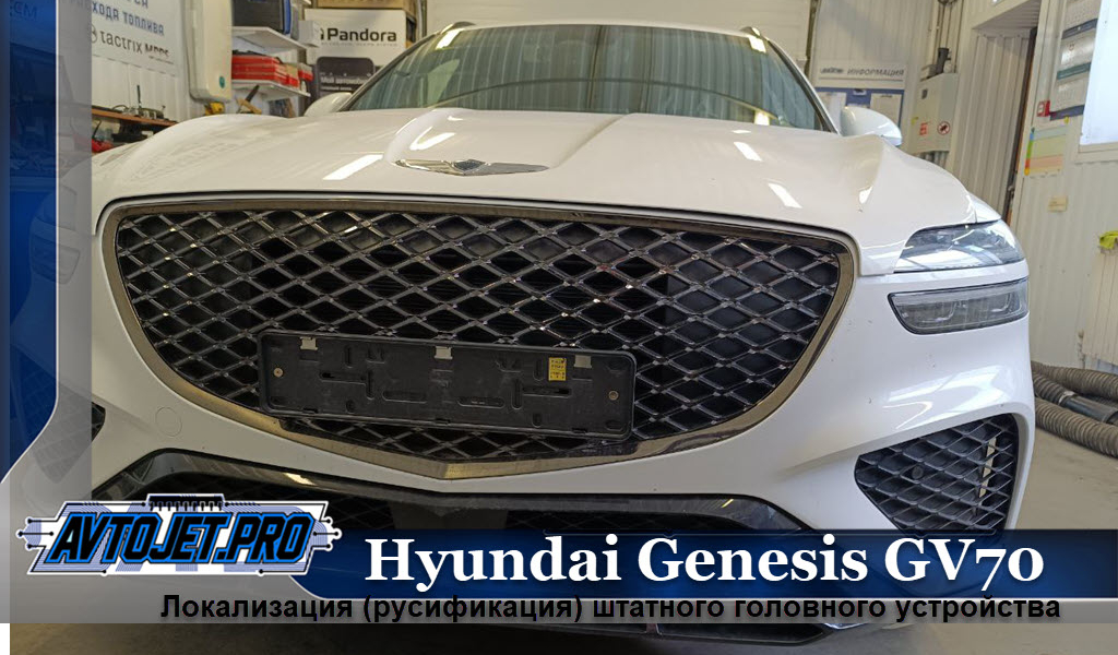 Rusifikacia_Hyundai Genesis GV70_AvtoJet.pro