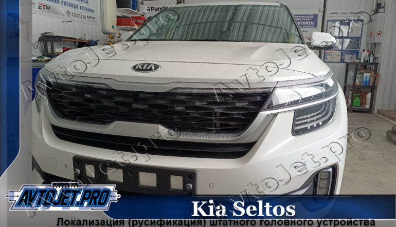 Русификация автомобиля Kia Seltos