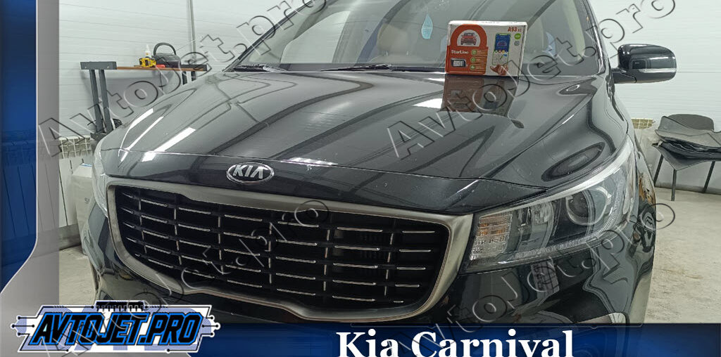 Установка автосигнализации StarLine A93-ECO на Kia Carnival