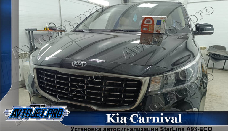 Установка автосигнализации StarLine A93-ECO на Kia Carnival