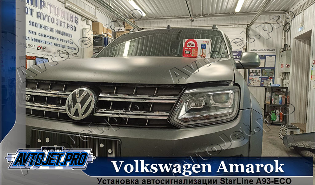 Ustanovka-avtosignalizatsii StarLine A93-ECO_Volkswagen Amarok_AvtoJet.pro